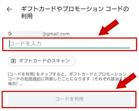 ギフトカードのコードを入力