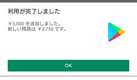 チャージの完了