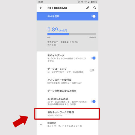 優先ネットワークの種類をタップ