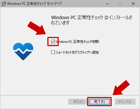 Windows PC 正常性チェックツールのインストール完了画面