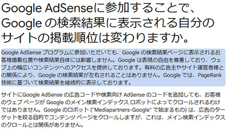 Google Adsense に参加することで、Google の検索結果に表示される自分のサイトの掲載順位は変わりますか。
